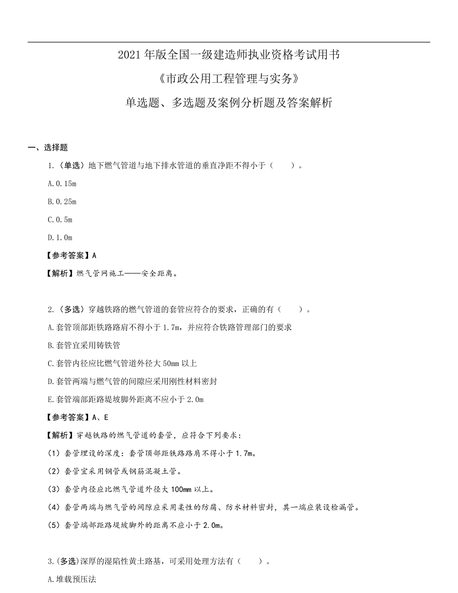 2021年一级建造师《市政公用工程管理与实务》单选题、多选题及案例分析题及答案解析_第1页