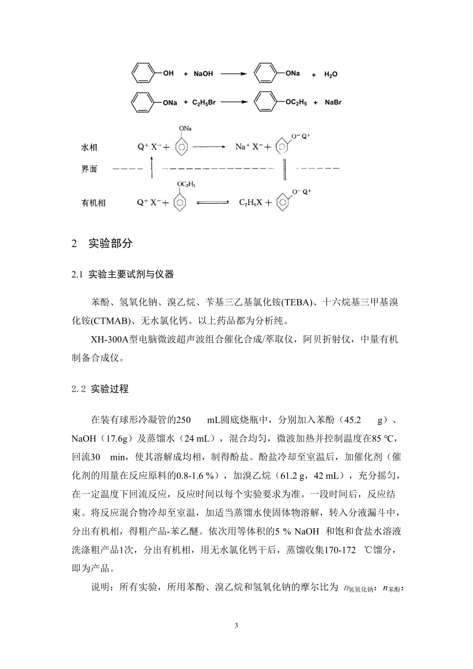 探究微波条件下合成苯乙醚_第4页