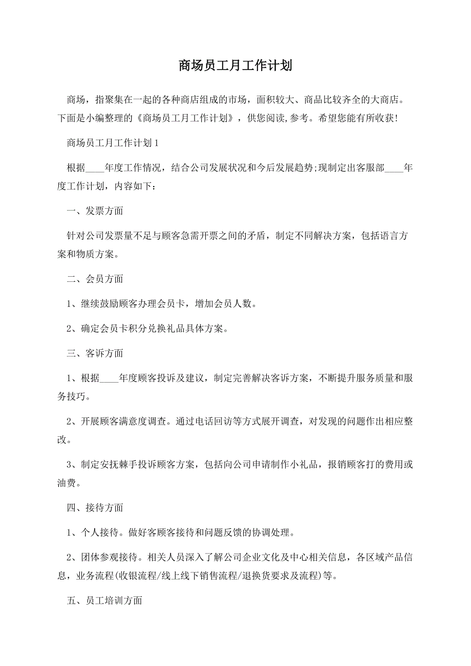 商场员工月工作计划_第1页