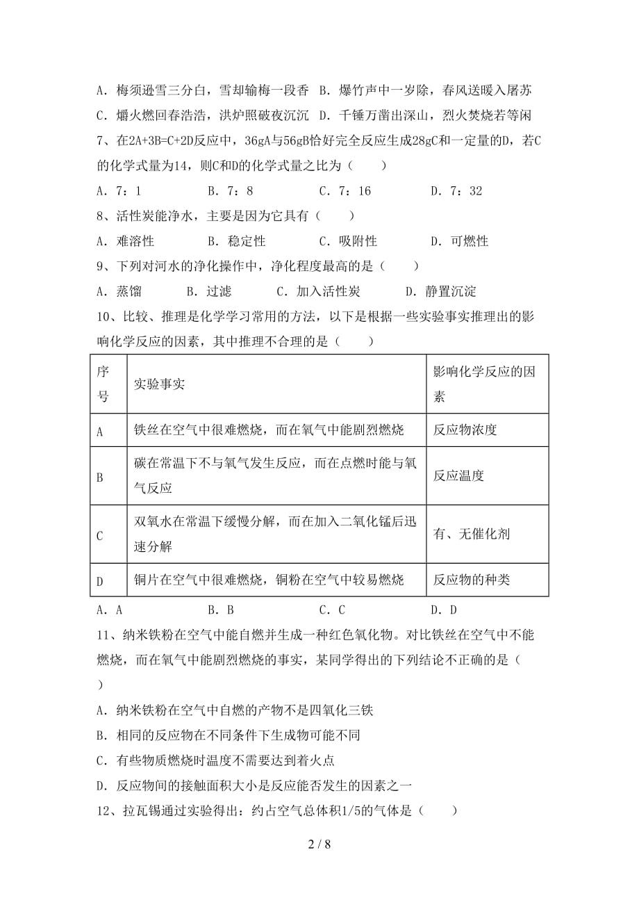 2021年八年级化学(上册)第二次月考试卷及答案（汇总）_第2页