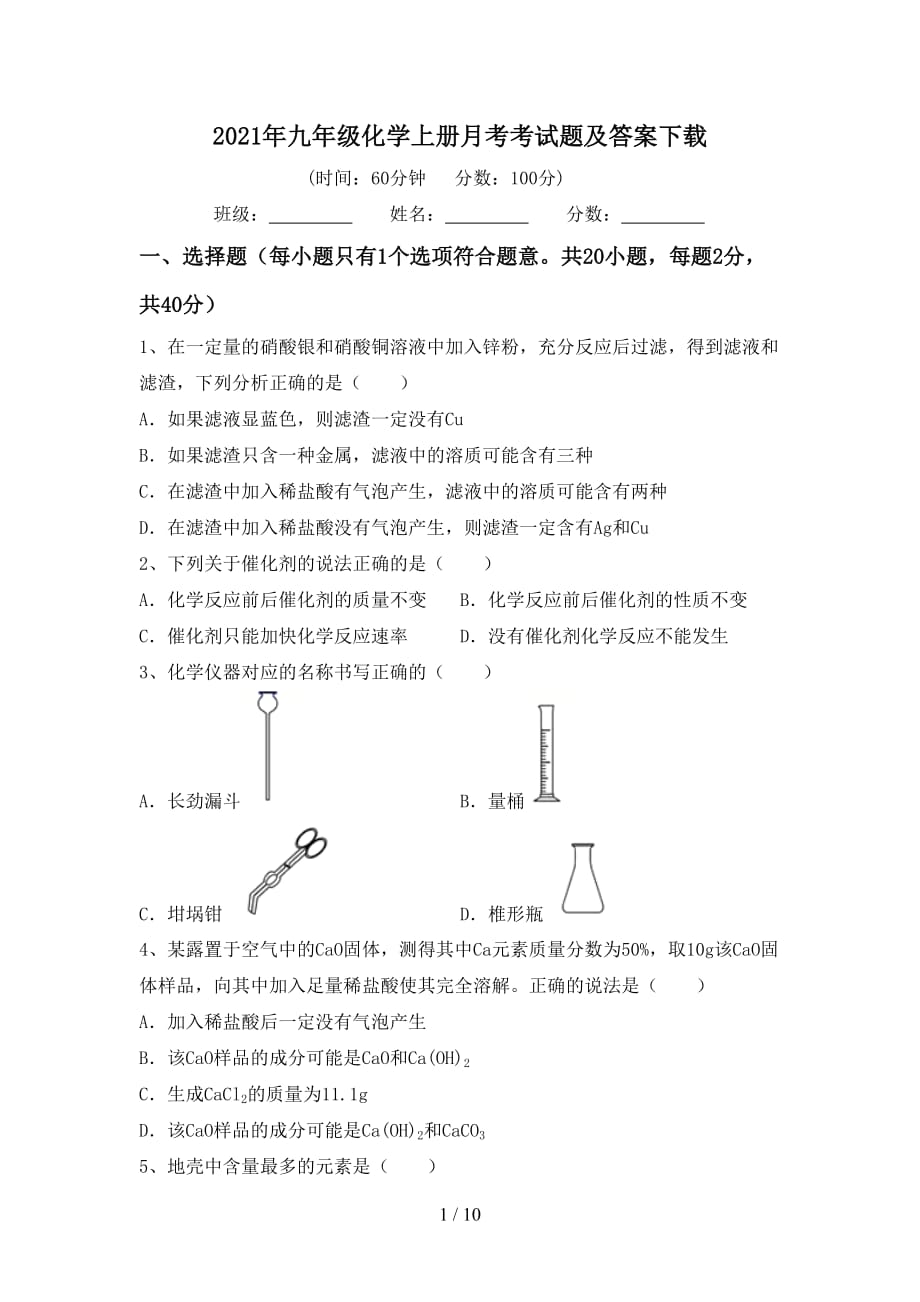 2021年九年级化学上册月考考试题及答案下载_第1页