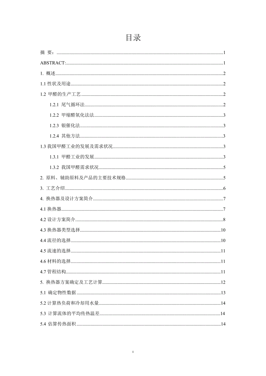 年产5万吨甲醛的工艺设计——一吸塔换热器的设计_第1页