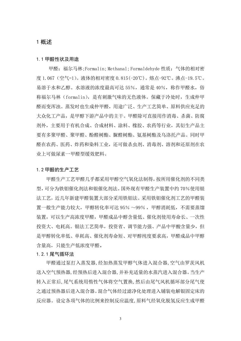 年产5万吨甲醛的工艺设计——一吸塔换热器的设计_第5页