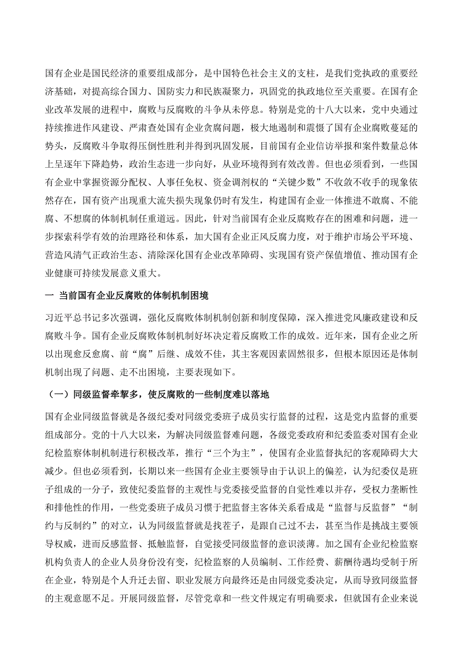 国有企业反腐败存在的困难、问题与治理_第2页