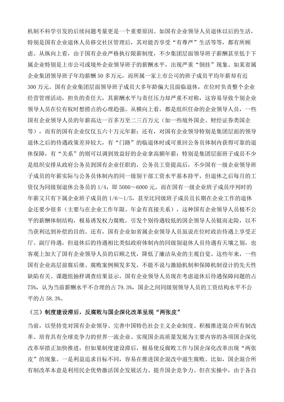 国有企业反腐败存在的困难、问题与治理_第4页