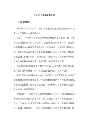 广州日立电梯有限公司参观学习体会报告
