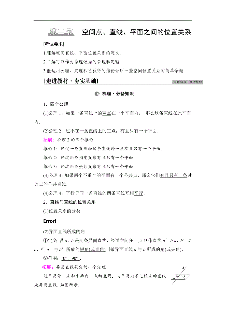 第7章 第2节 空间点、直线、平面之间的位置关系_第1页