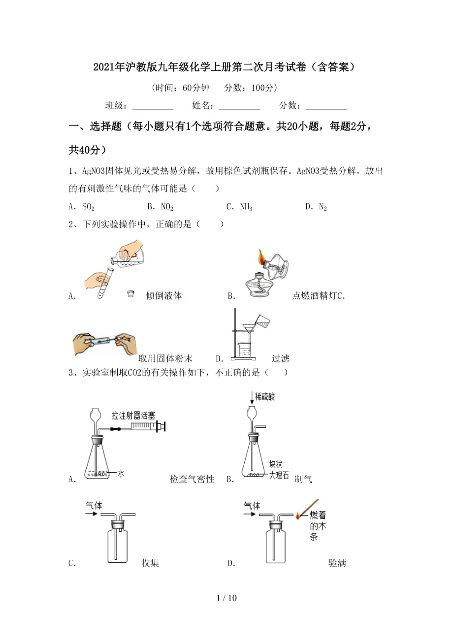 2021年沪教版九年级化学上册第二次月考试卷（含答案）_第1页