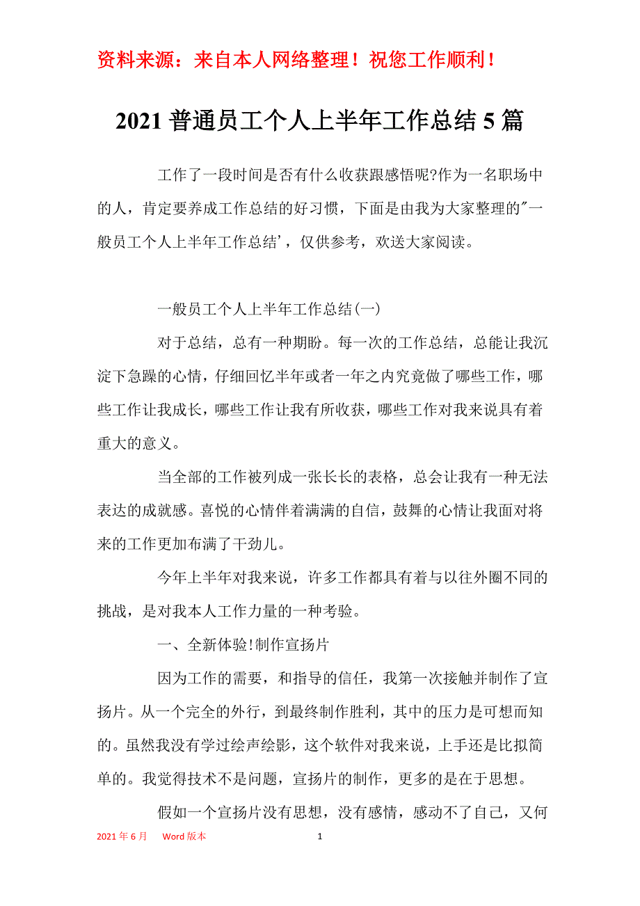 2021普通员工个人上半年工作总结5篇_第1页