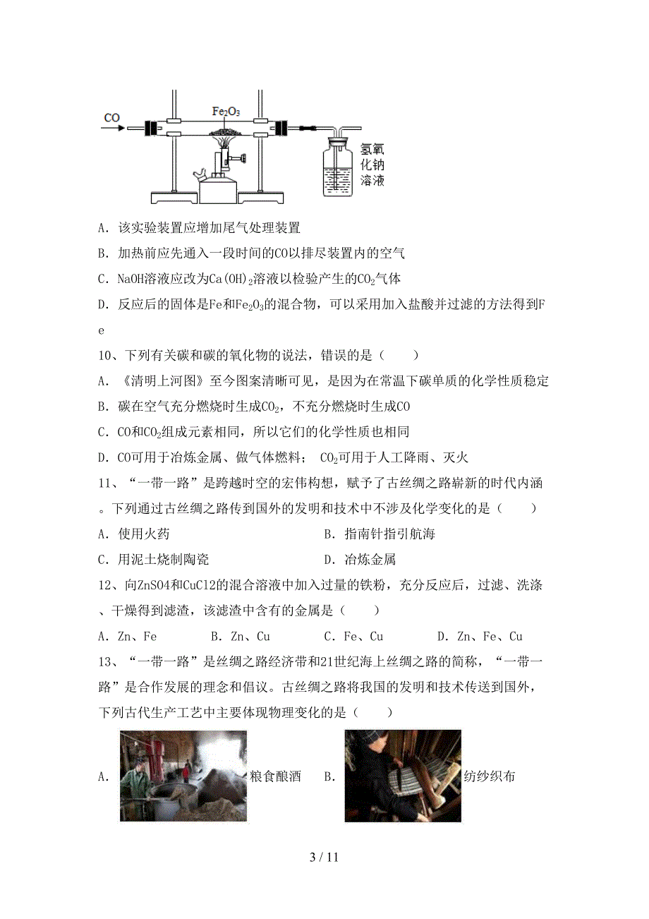 2021年九年级化学上册月考试卷（全面）_第3页