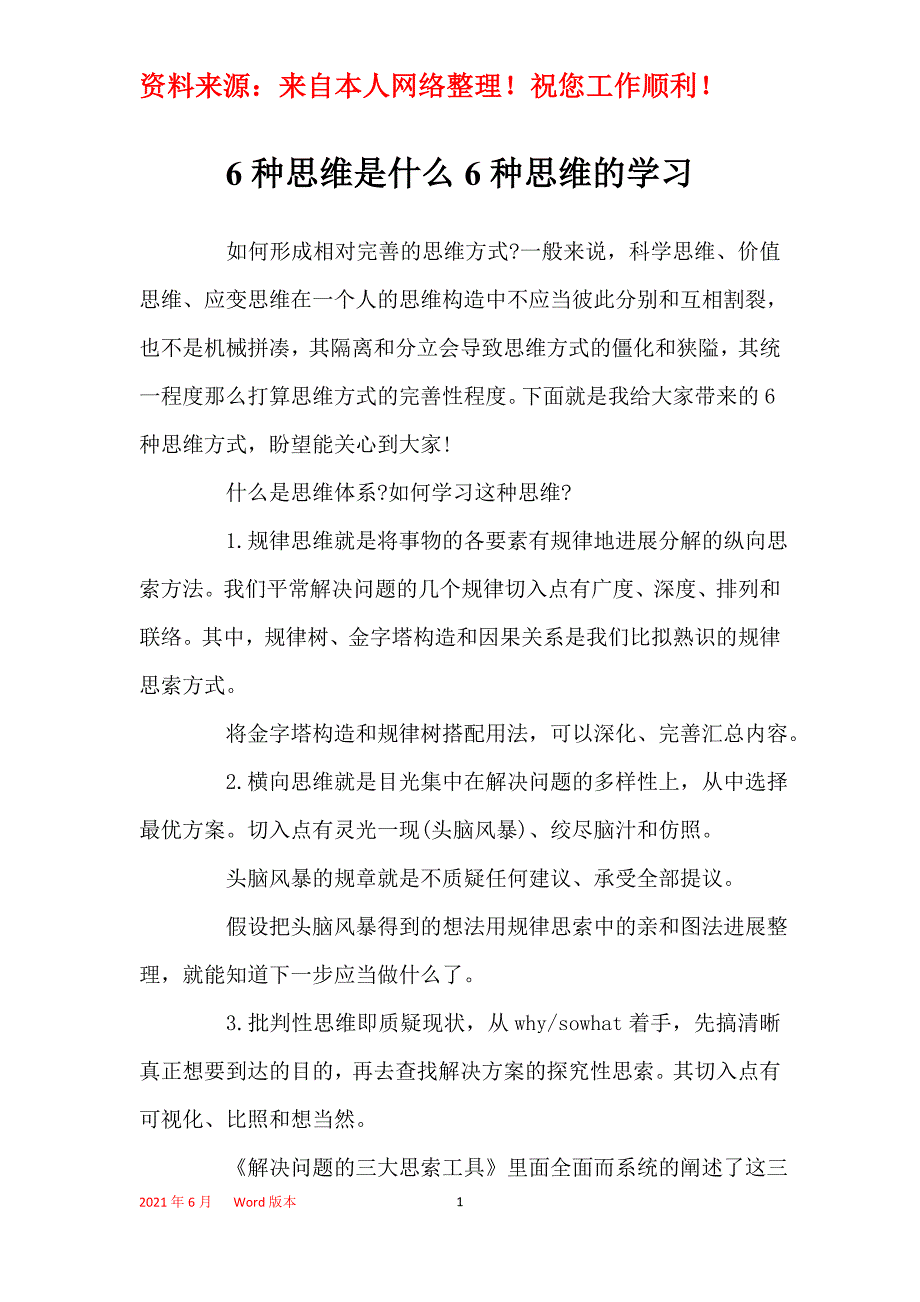 6种思维是什么6种思维的学习_第1页