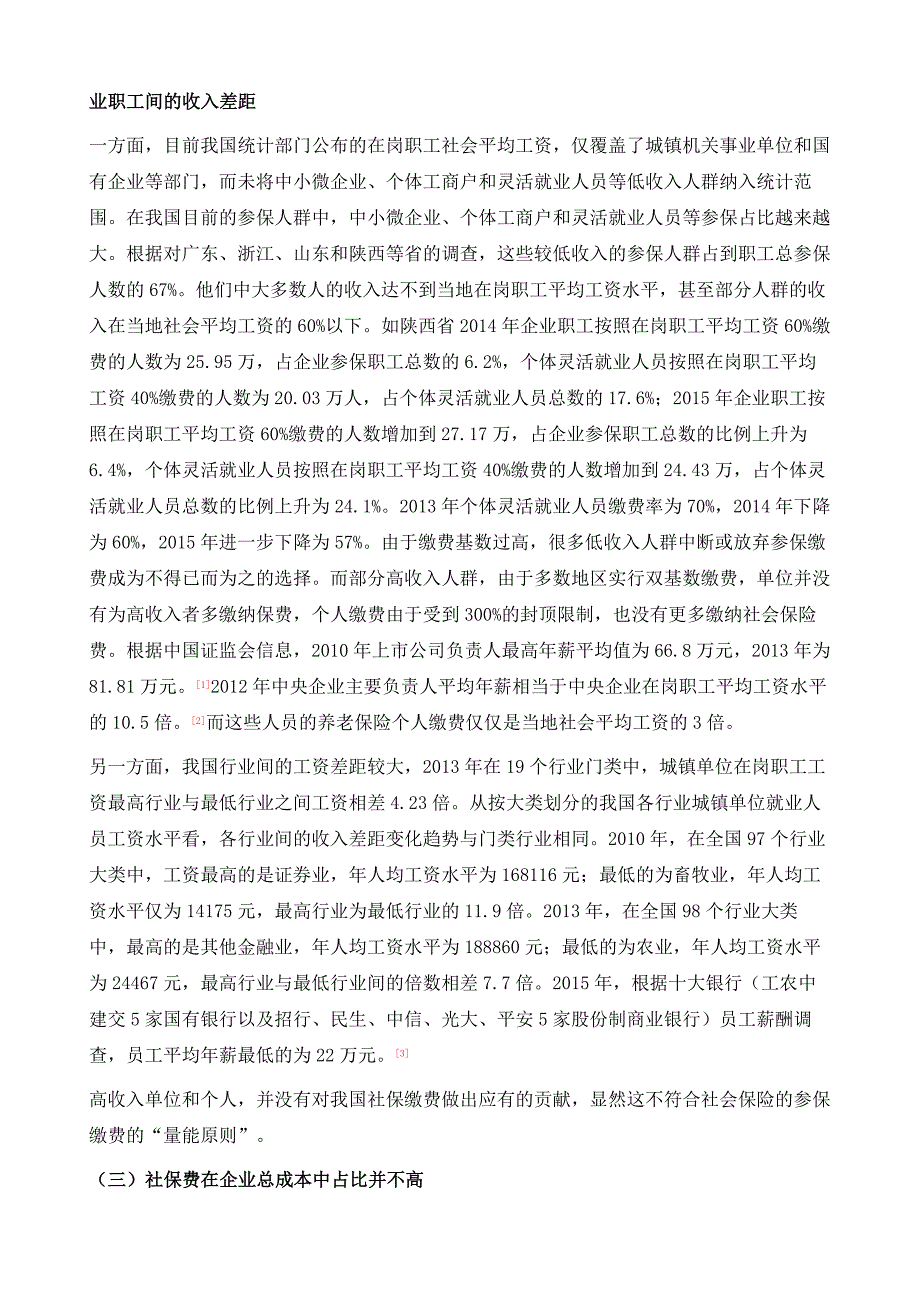 基于工资收入分配的我国社会保险缴费水平分析_第3页