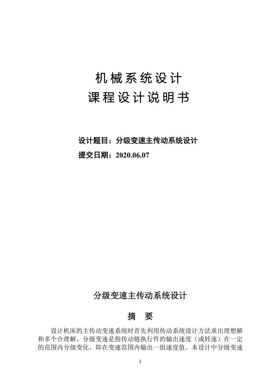 机械系统设计课程设计-分级变速主传动系统_第1页