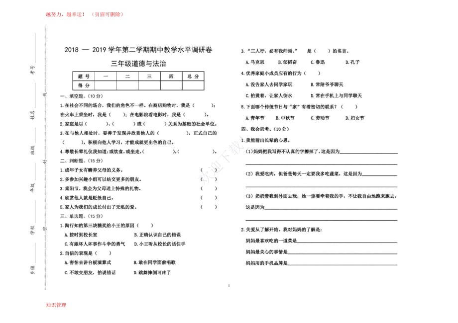 山西省晋中市灵石县道德与法治三年级上学期期中教学水平调研卷(部编版)_第1页