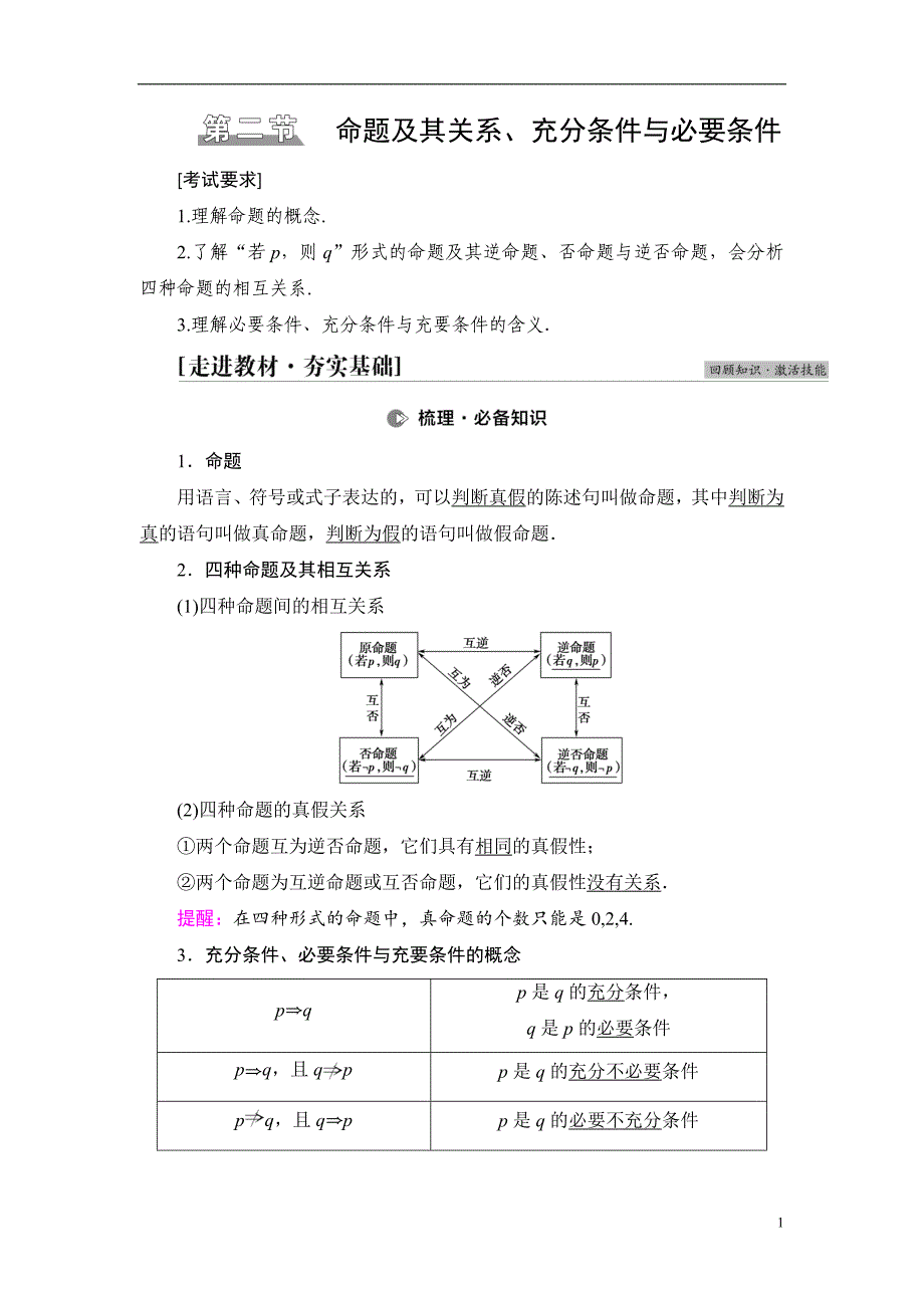 第1章 第2节 命题及其关系、充分条件与必要条件_第1页