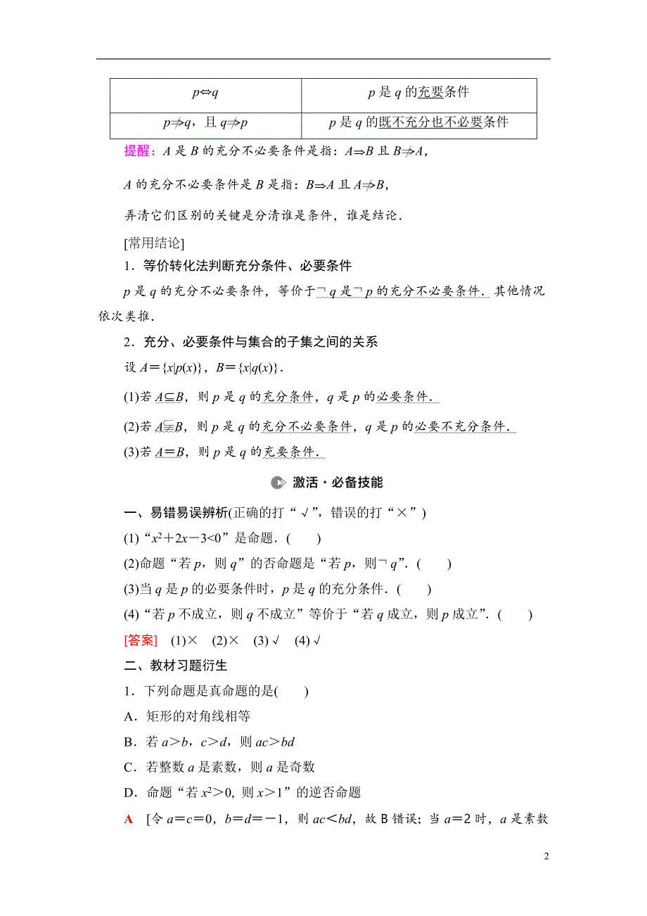 第1章 第2节 命题及其关系、充分条件与必要条件_第2页