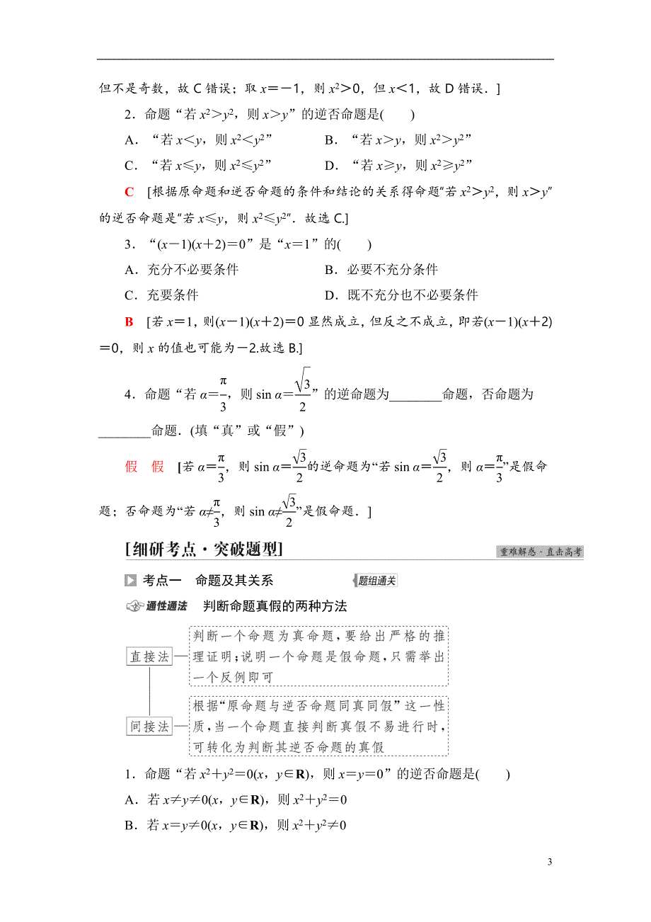 第1章 第2节 命题及其关系、充分条件与必要条件_第3页