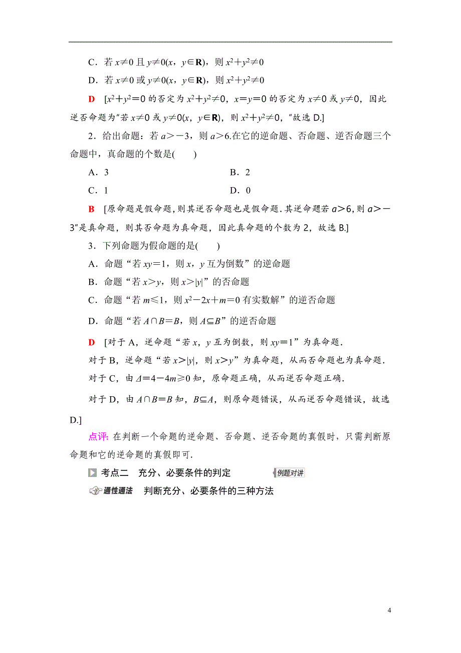 第1章 第2节 命题及其关系、充分条件与必要条件_第4页