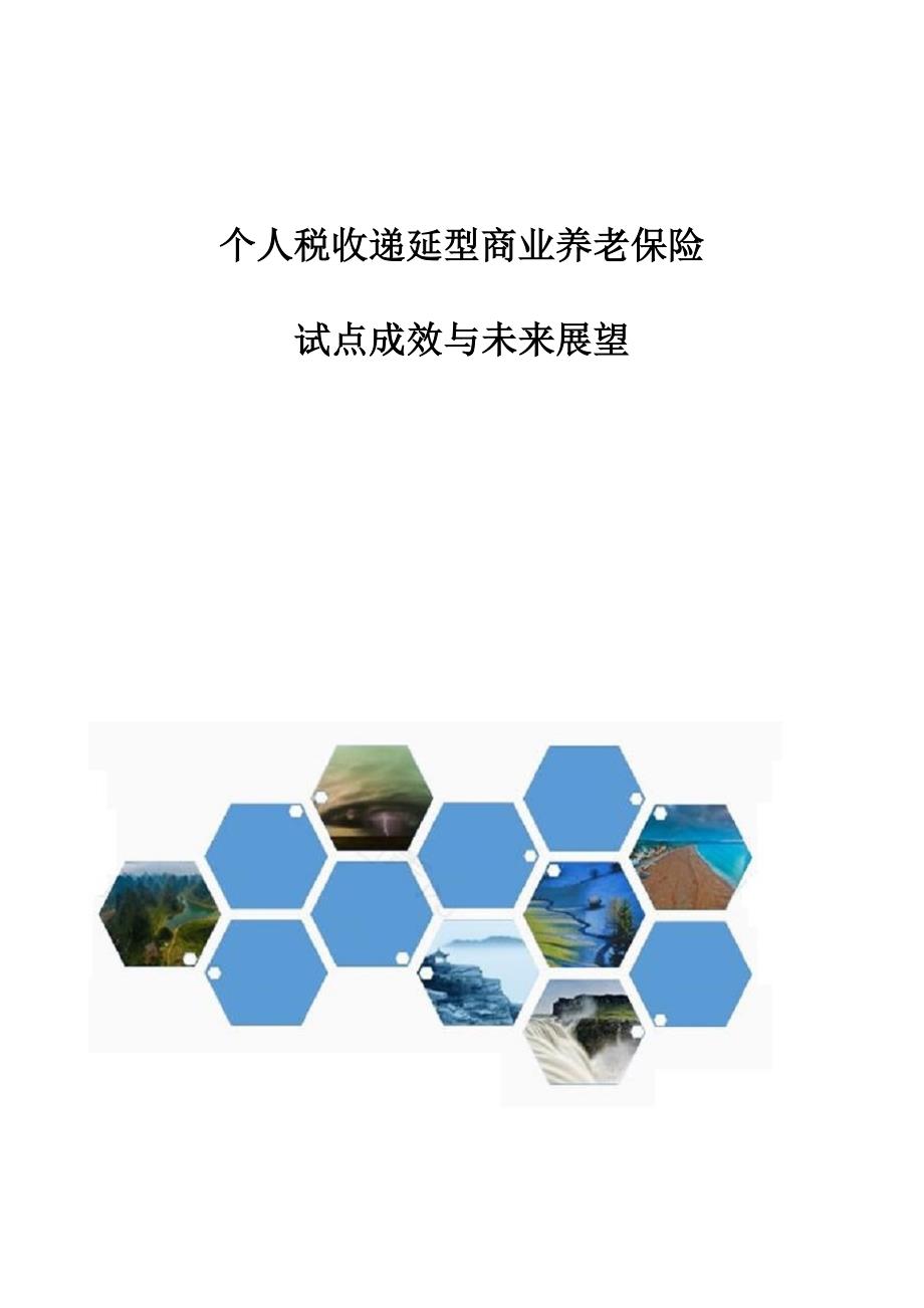 个人税收递延型商业养老保险：试点成效与未来展望_第1页