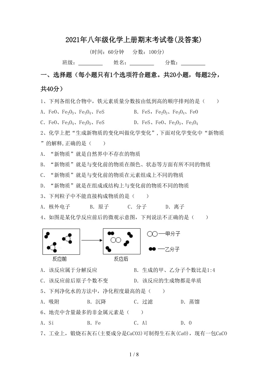 2021年八年级化学上册期末考试卷(及答案)_第1页