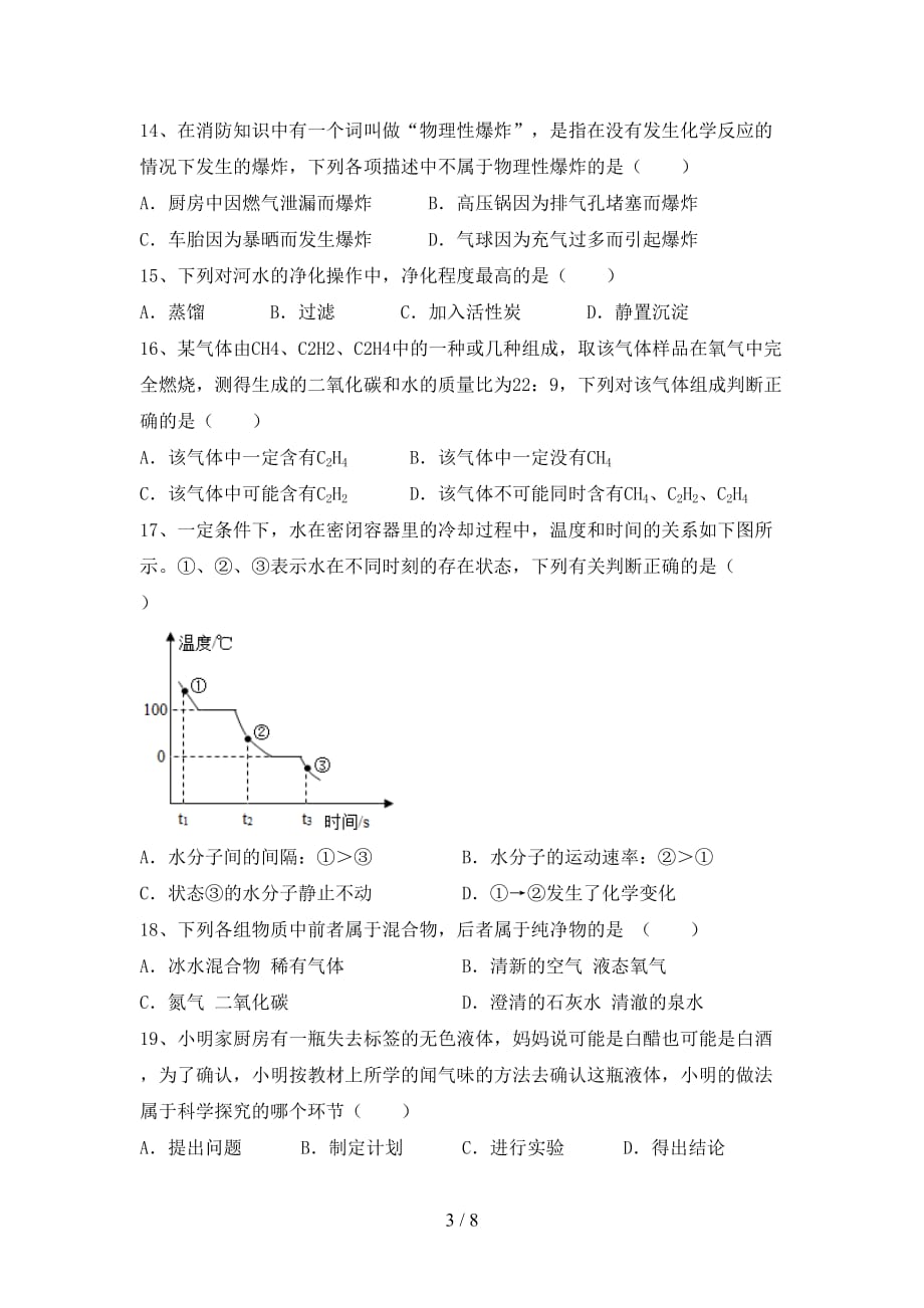 2021年八年级化学上册期末考试卷(及答案)_第3页