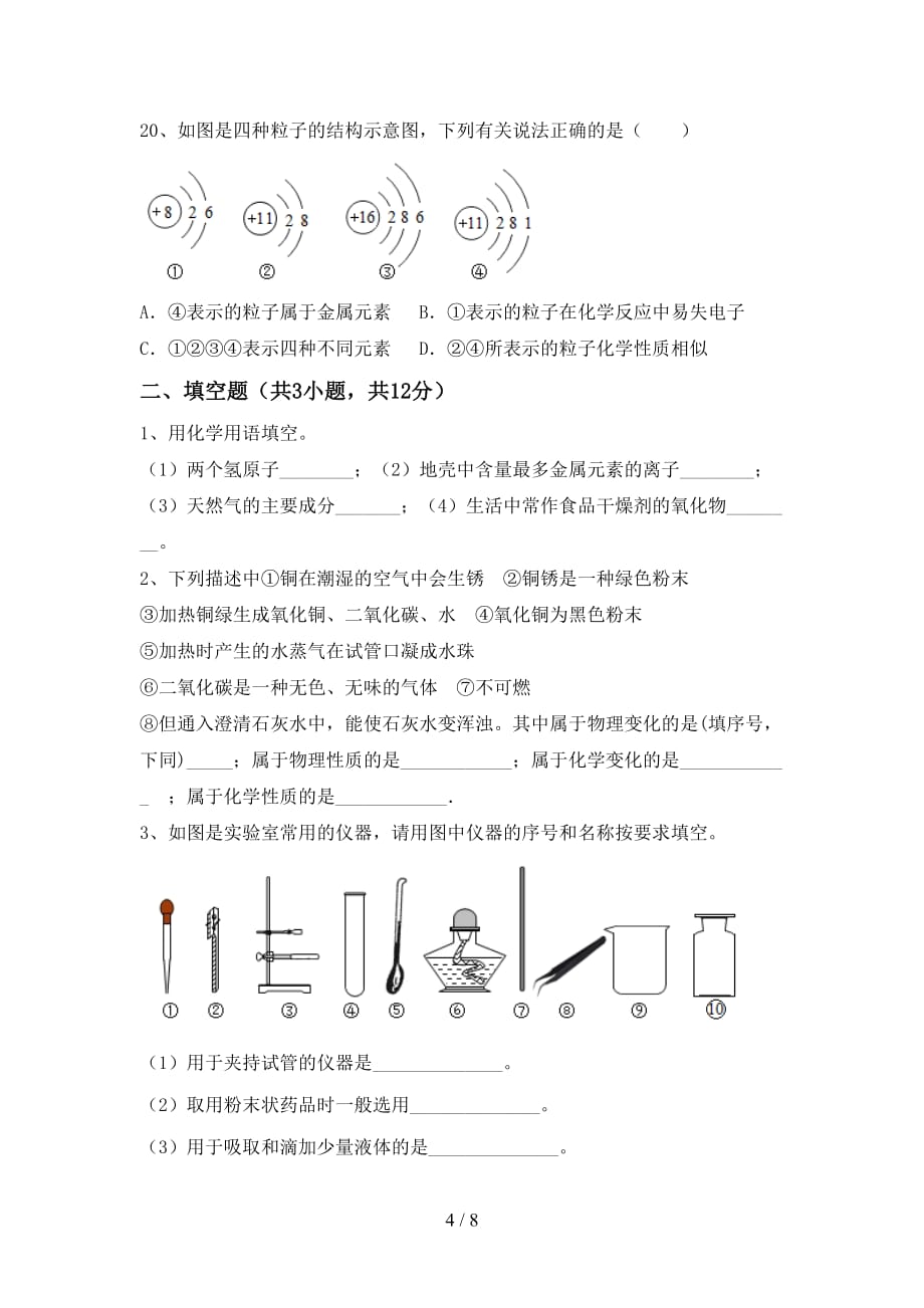 2021年八年级化学上册期末考试卷(及答案)_第4页