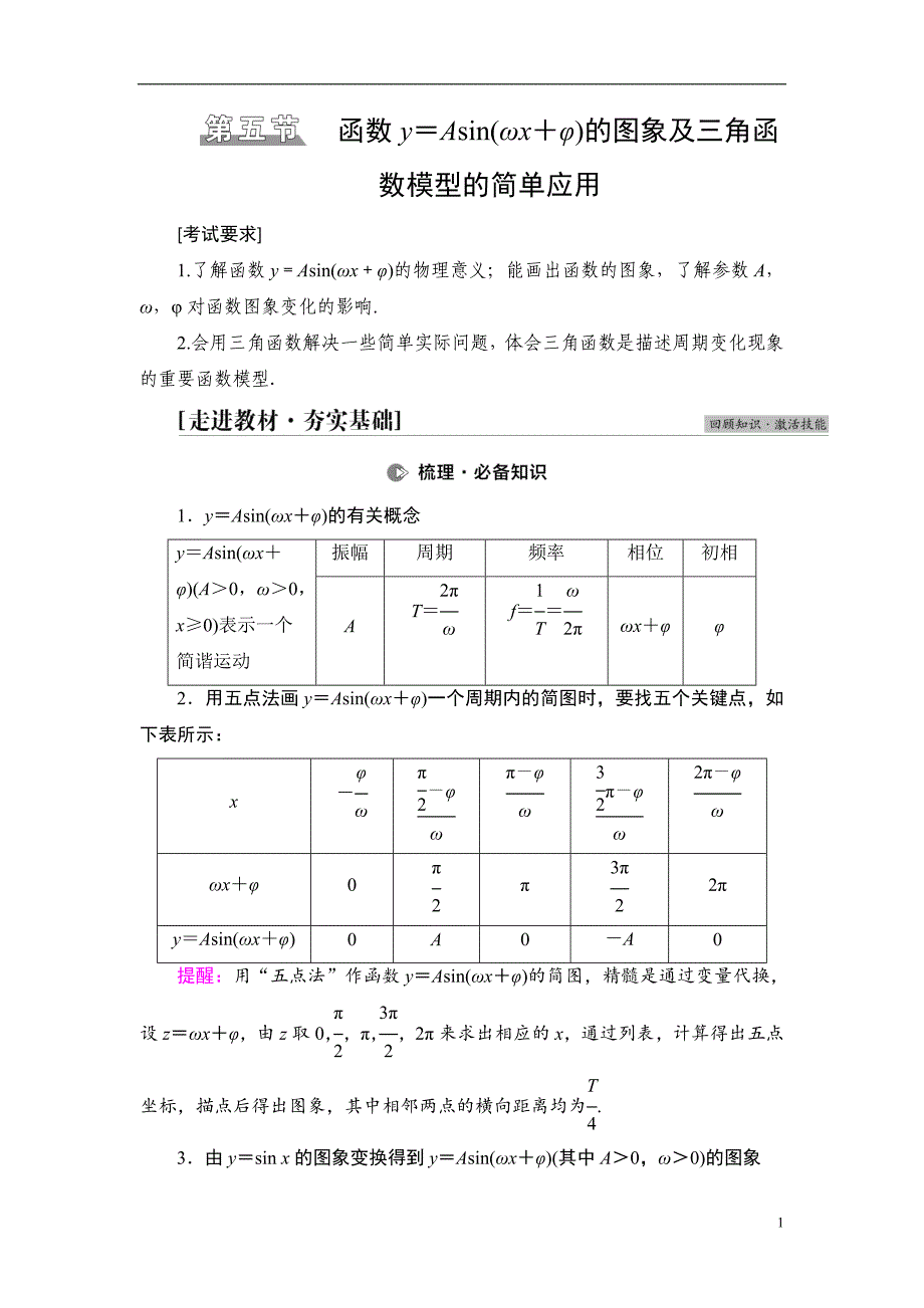 第4章 第5节 函数y＝Asin(ωx＋φ)的图象及三角函数模型的简单应用_第1页