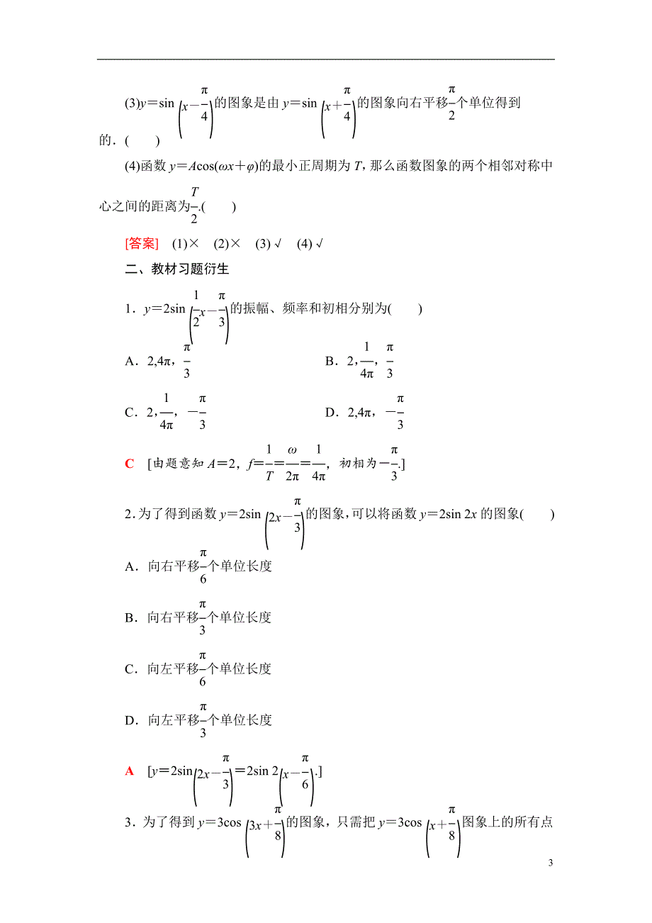 第4章 第5节 函数y＝Asin(ωx＋φ)的图象及三角函数模型的简单应用_第3页