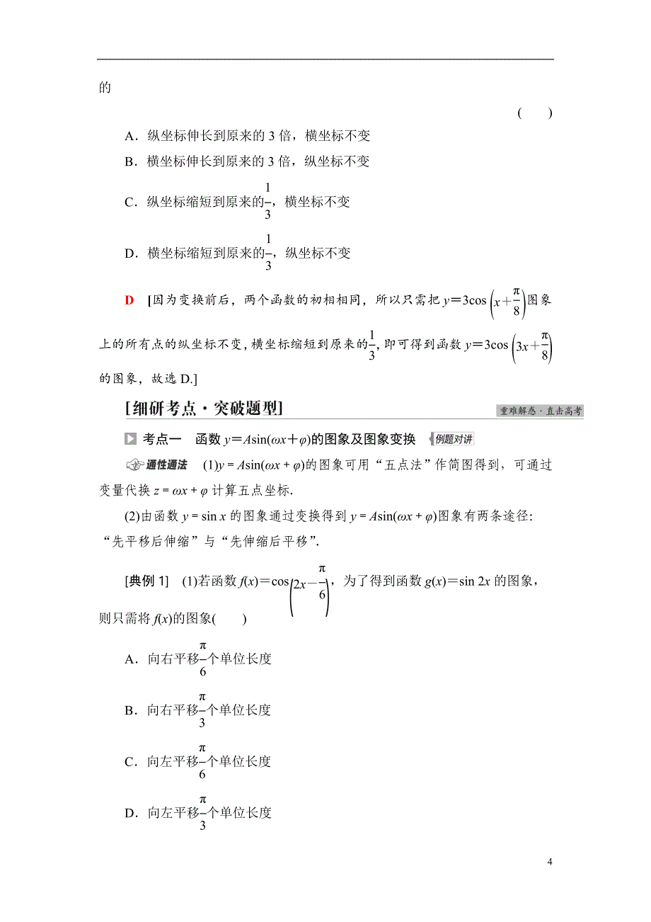 第4章 第5节 函数y＝Asin(ωx＋φ)的图象及三角函数模型的简单应用_第4页