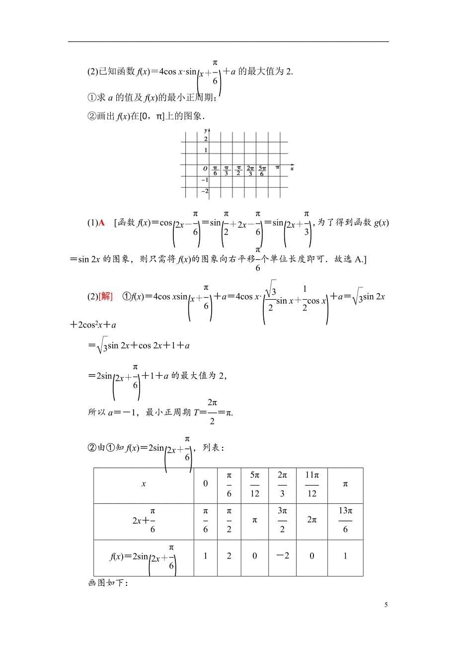 第4章 第5节 函数y＝Asin(ωx＋φ)的图象及三角函数模型的简单应用_第5页