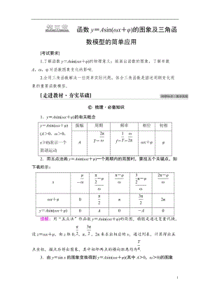 第4章 第5节 函数y＝Asin(ωx＋φ)的图象及三角函数模型的简单应用