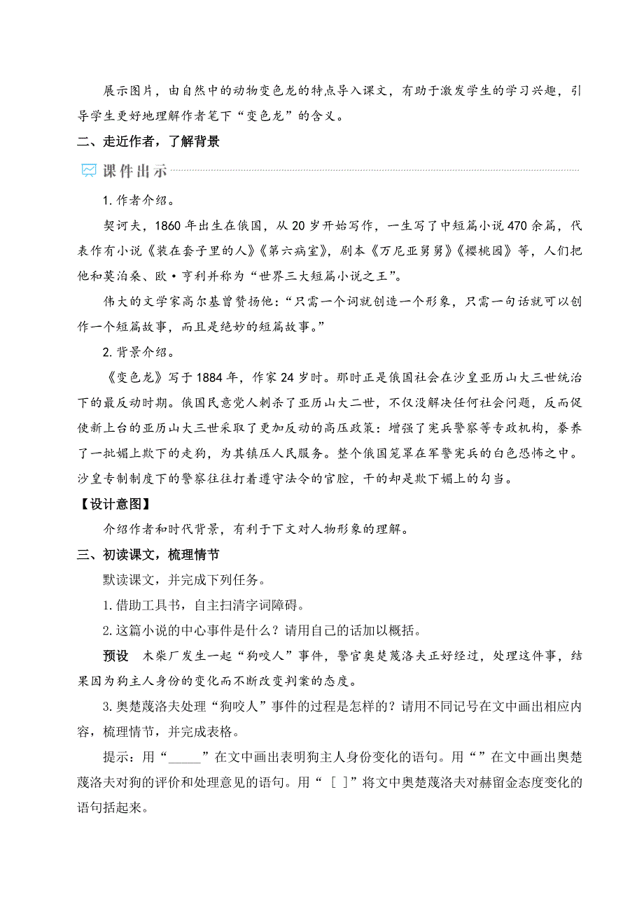 部编版九年级语文下册 6 变色龙 教案_第2页