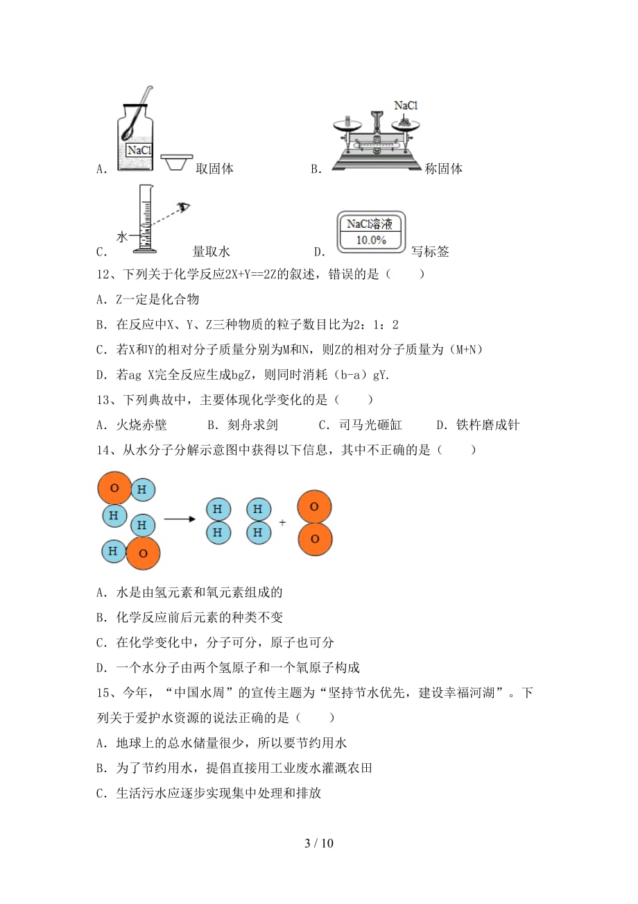 2021年九年级化学上册期末考试及答案【真题】_第3页