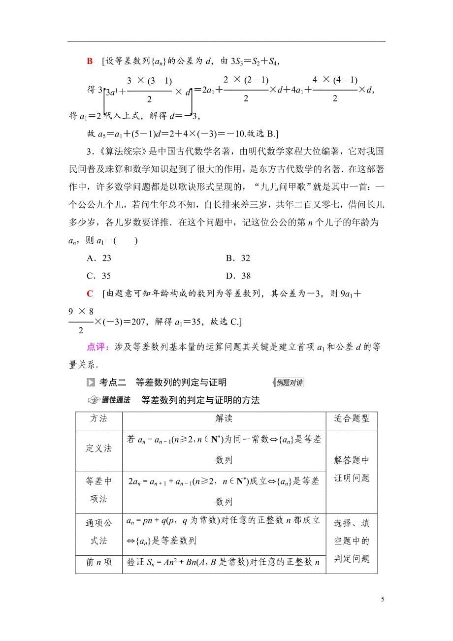 第6章 第2节 等差数列及其前n项和_第5页