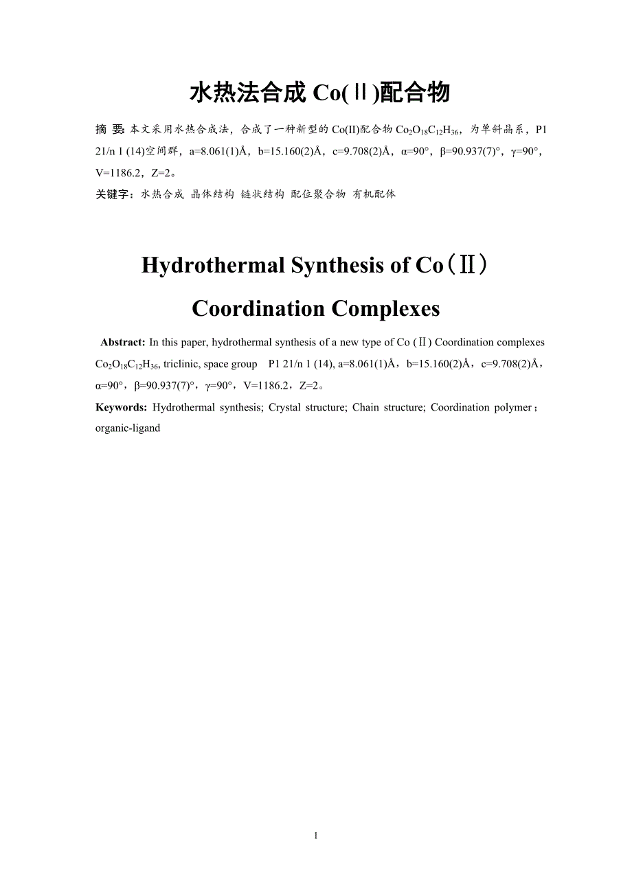 水热法合成Co(Ⅱ)配合物_第2页