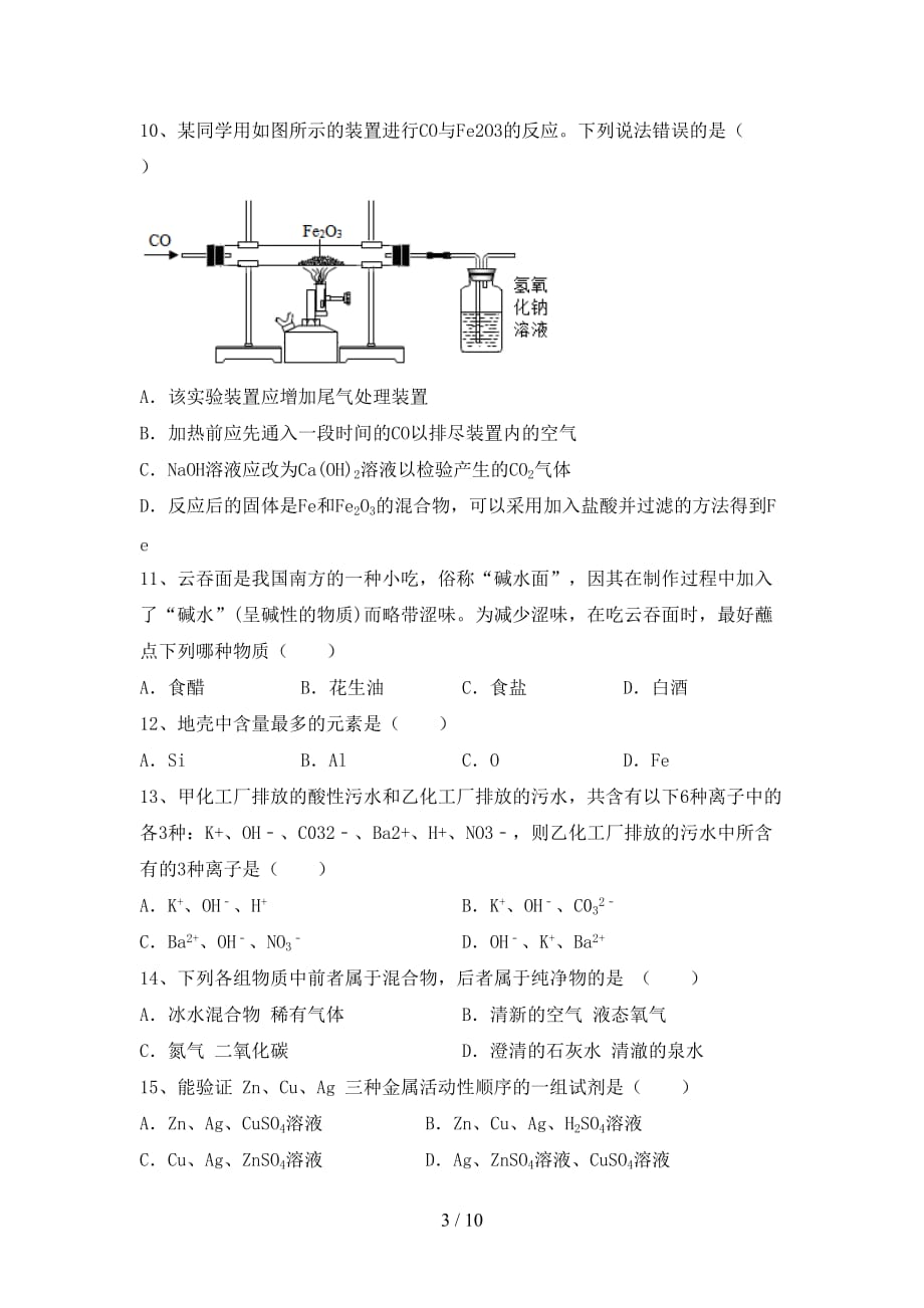 2021年湘教版九年级化学上册月考测试卷（附答案）_第3页