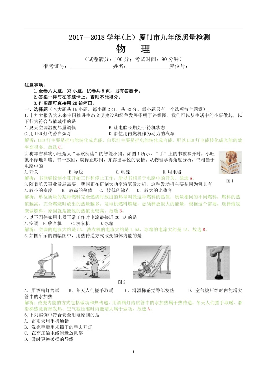 【中考试题】2017-2018学年上厦门初三物理期末质检答案解析_第1页