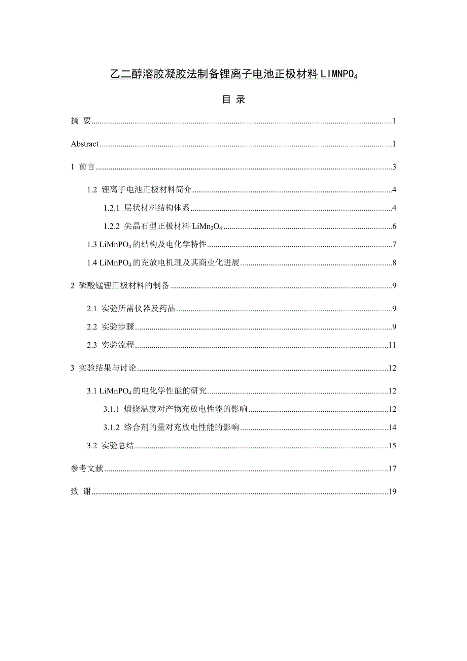 乙二醇溶胶凝胶法制备锂离子电池正极材料LiMnPO4及其电化学性能研究_第1页