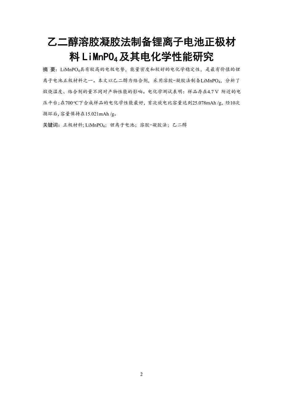 乙二醇溶胶凝胶法制备锂离子电池正极材料LiMnPO4及其电化学性能研究_第2页