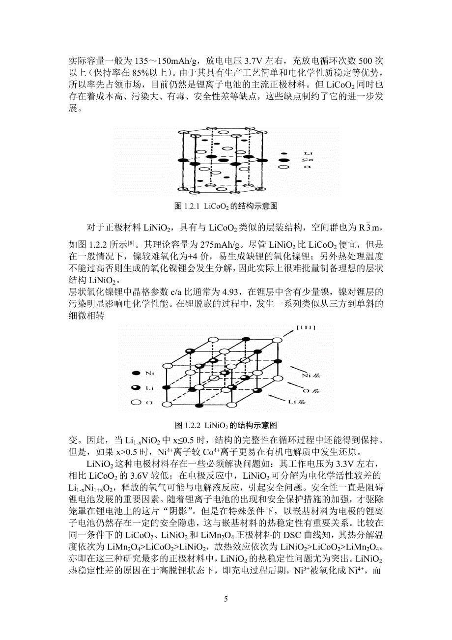 乙二醇溶胶凝胶法制备锂离子电池正极材料LiMnPO4及其电化学性能研究_第5页