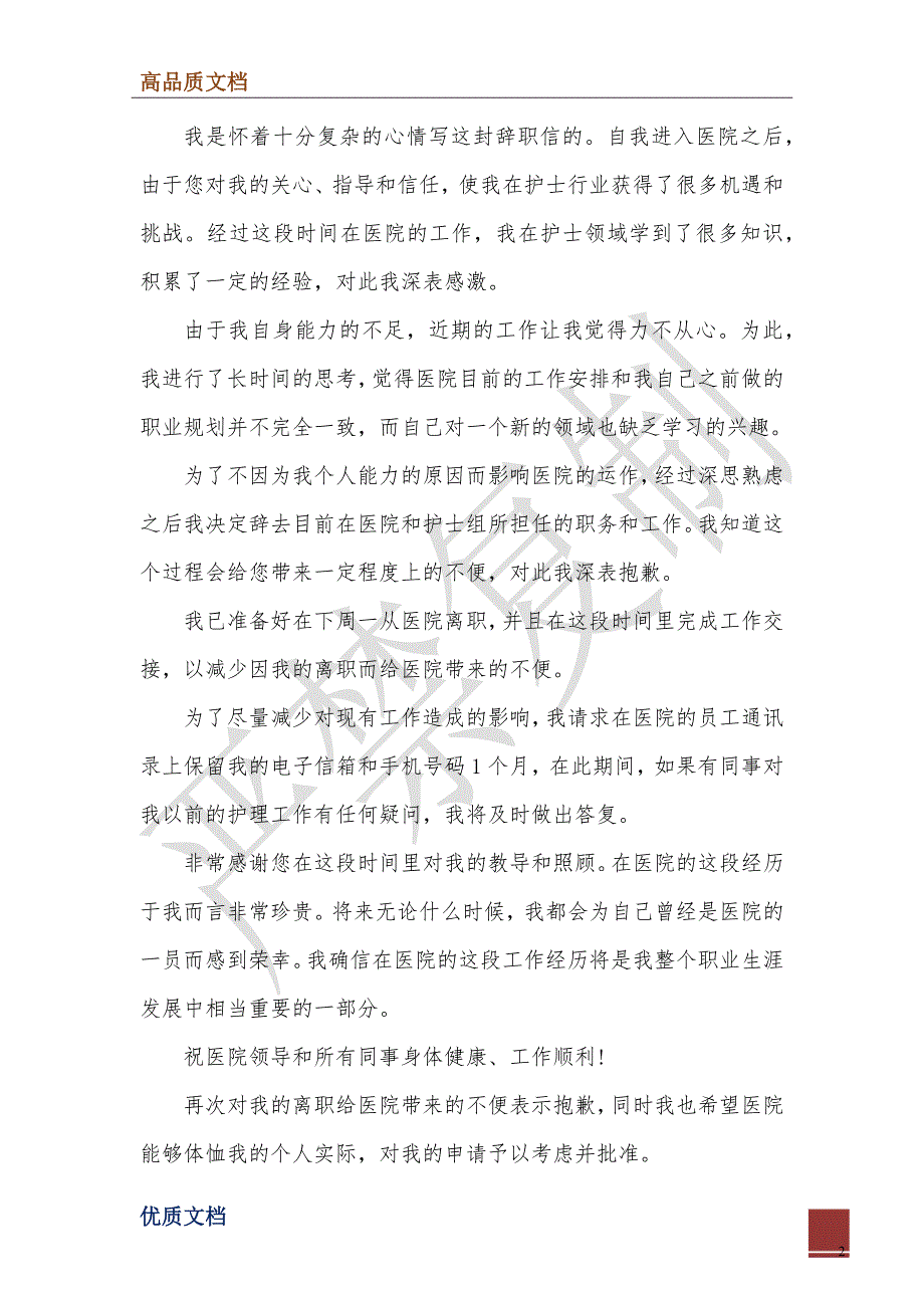 2022年医院护士辞职信范文简单五篇模板_第2页