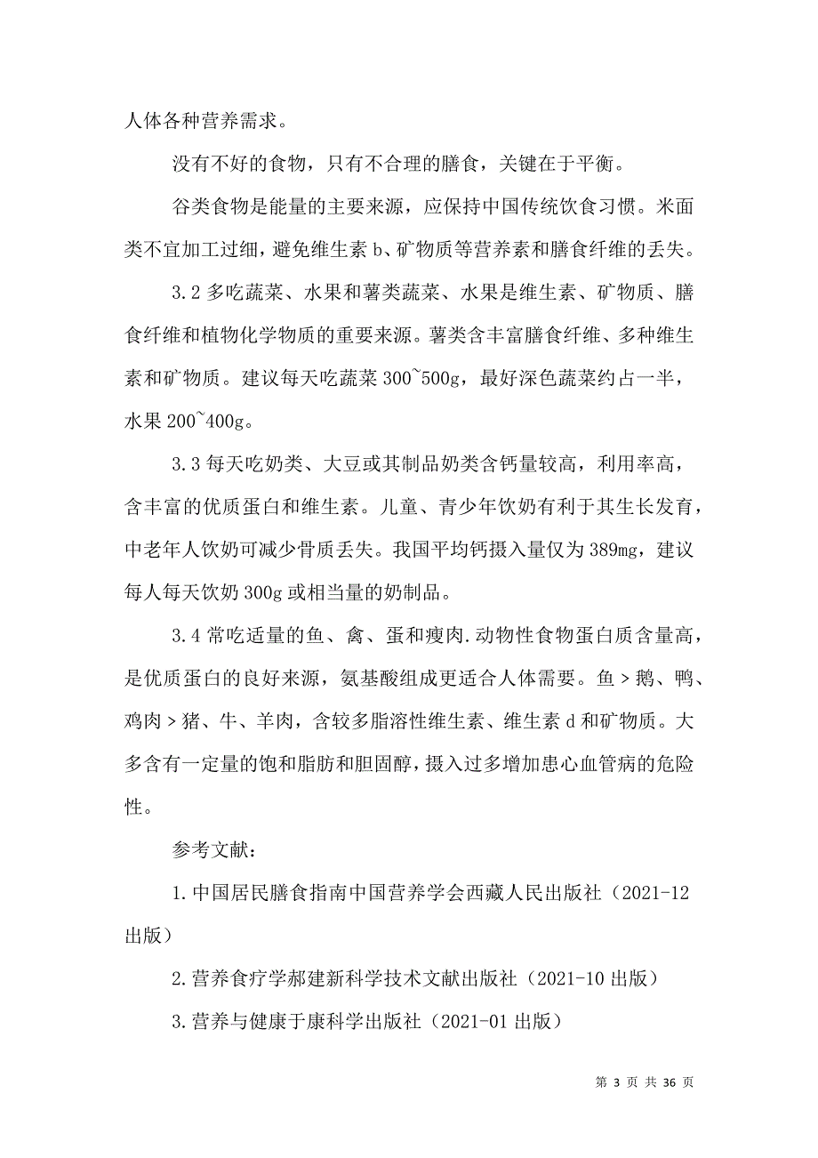 （精选）学习食品营养学的心得体会_第3页