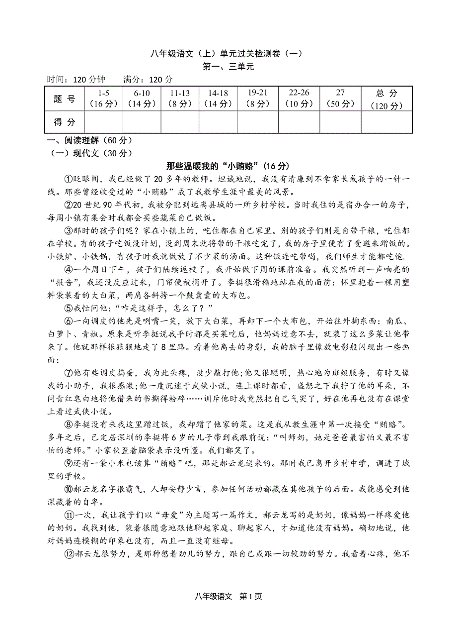 2021-2022学年八年级语文部编版上册单元过关检测卷（一）_第1页