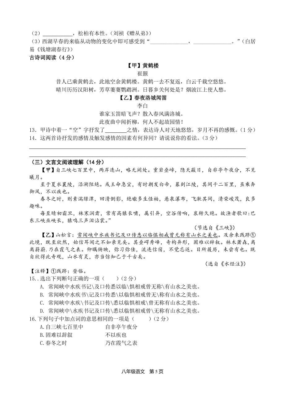 2021-2022学年八年级语文部编版上册单元过关检测卷（一）_第5页