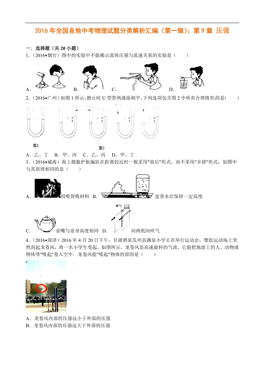 2016年全国各地中考物理试题分类解析汇编（第一辑）：第9章 压强_第1页