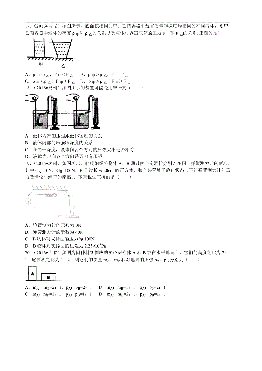 2016年全国各地中考物理试题分类解析汇编（第一辑）：第9章 压强_第4页