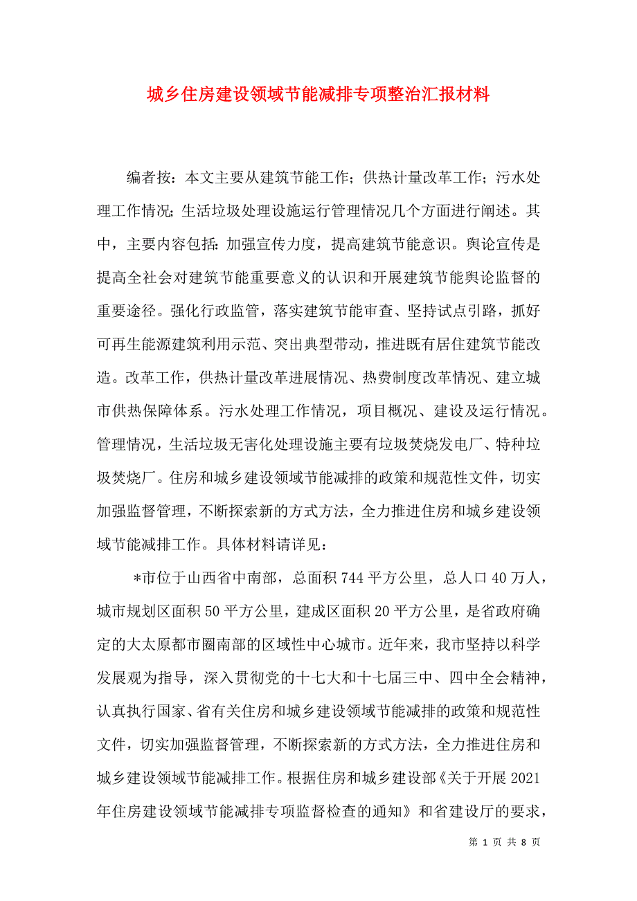 城乡住房建设领域节能减排专项整治汇报材料_0_第1页