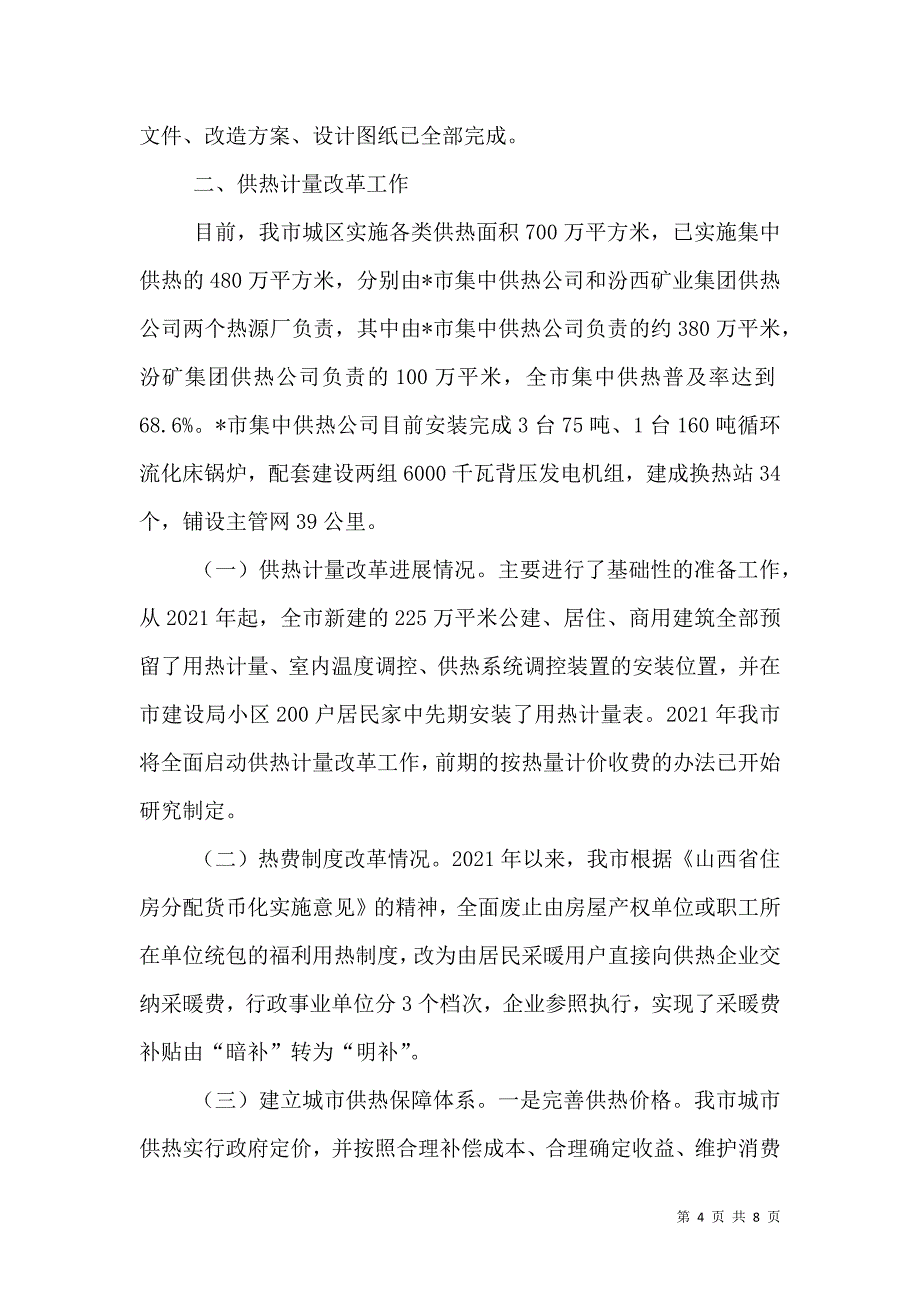 城乡住房建设领域节能减排专项整治汇报材料_0_第4页