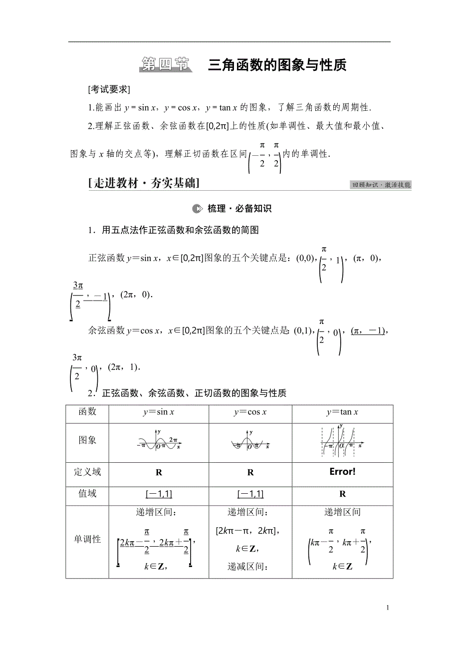 第4章 第4节 三角函数的图象与性质_第1页