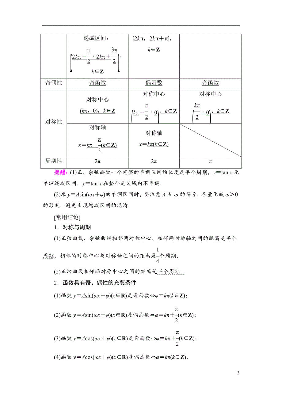 第4章 第4节 三角函数的图象与性质_第2页